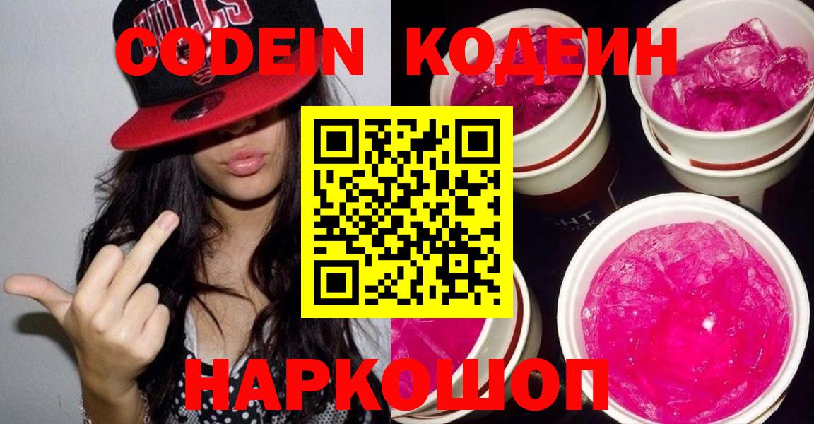 Codein Purple Drank  Вход с VPN  Codein напиток Lean (лин)  Котлас 