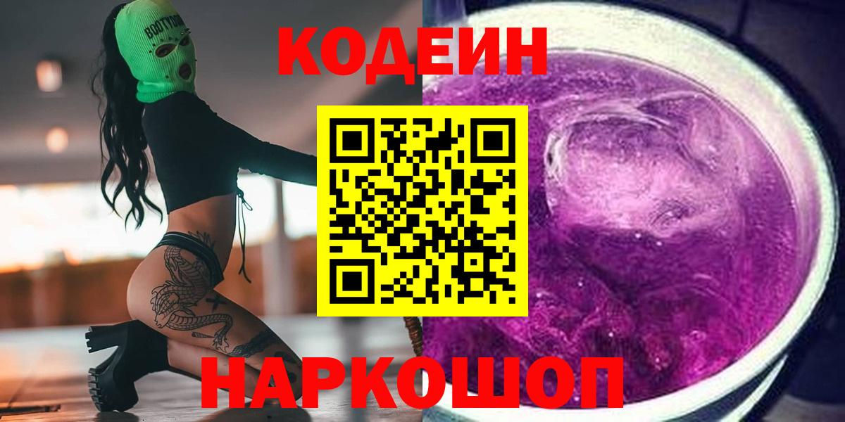 Кодеиновый сироп Lean Purple Drank Котлас